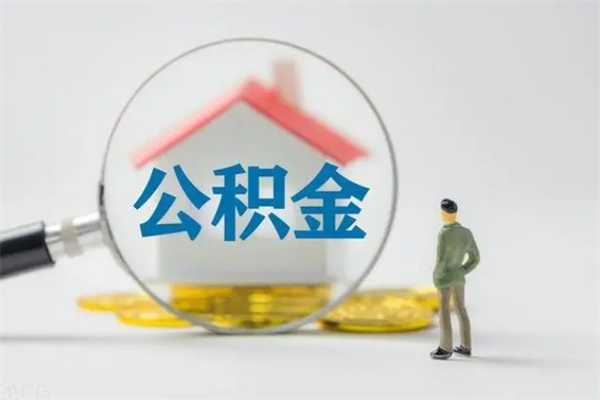 普洱辞职能取住房公积金吗（辞职能取出住房公积金吗）