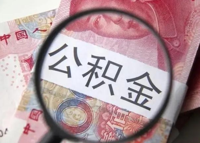 普洱怎么领取个人公积金（怎么领公积金?）